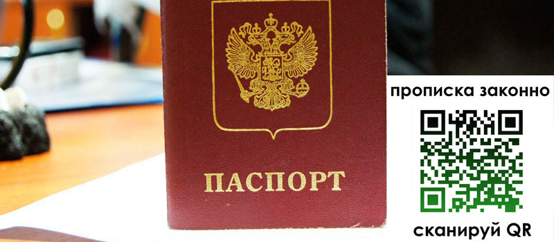 прописка в Ангарске